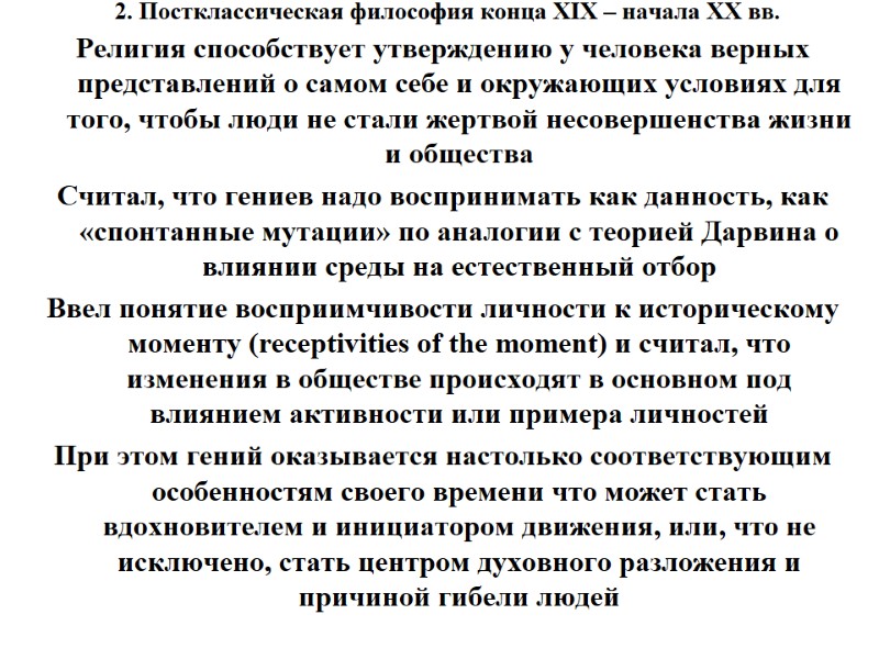 2. Постклассическая философия конца XIX – начала XX вв.  Религия способствует утверждению у